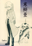 寒鰤亜.jpg